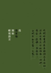 張家瑜《我開始輕視語言》