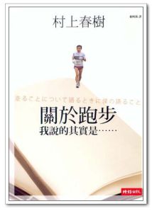 關於跑步,我說的其實是......