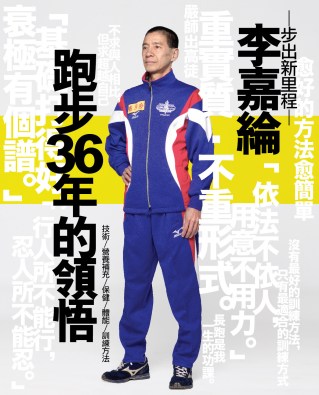 李嘉綸_跑出新里程_封面